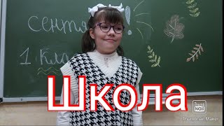 ШКОЛА, НАЧАЛО