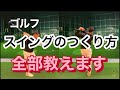 20分で【ゴルフスイング】の謎が解けてYoutube迷子から脱出できます!#ゴルフスイング