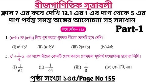 wbbse class 7 math chapter 12 | class 7 math koshe dekhi 12.1 | gonitprova class 7 page 155 | part 1