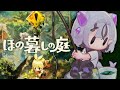 【ほの暮しの庭】チルとホラーの温度差で整うド田舎ライフ ※ネタバレ注意【コンプサウルス┆ゆにれいど！】