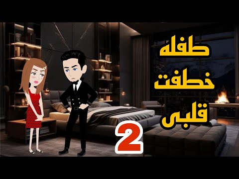 طفله خطفت قلبى 