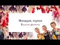 Балаган Лимитед Молодая глупая Audio