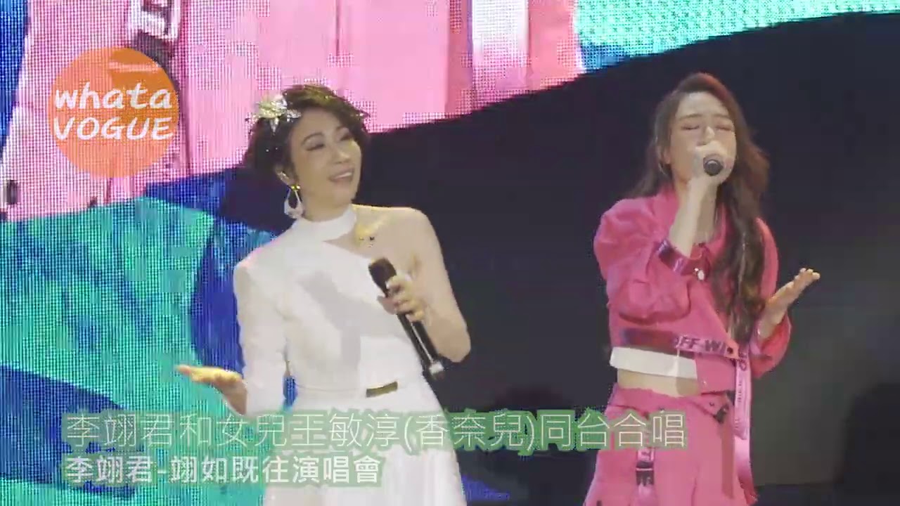 李翊君和女兒王敏淳(香奈兒)同台合唱　李翊君-翊如既往演唱會