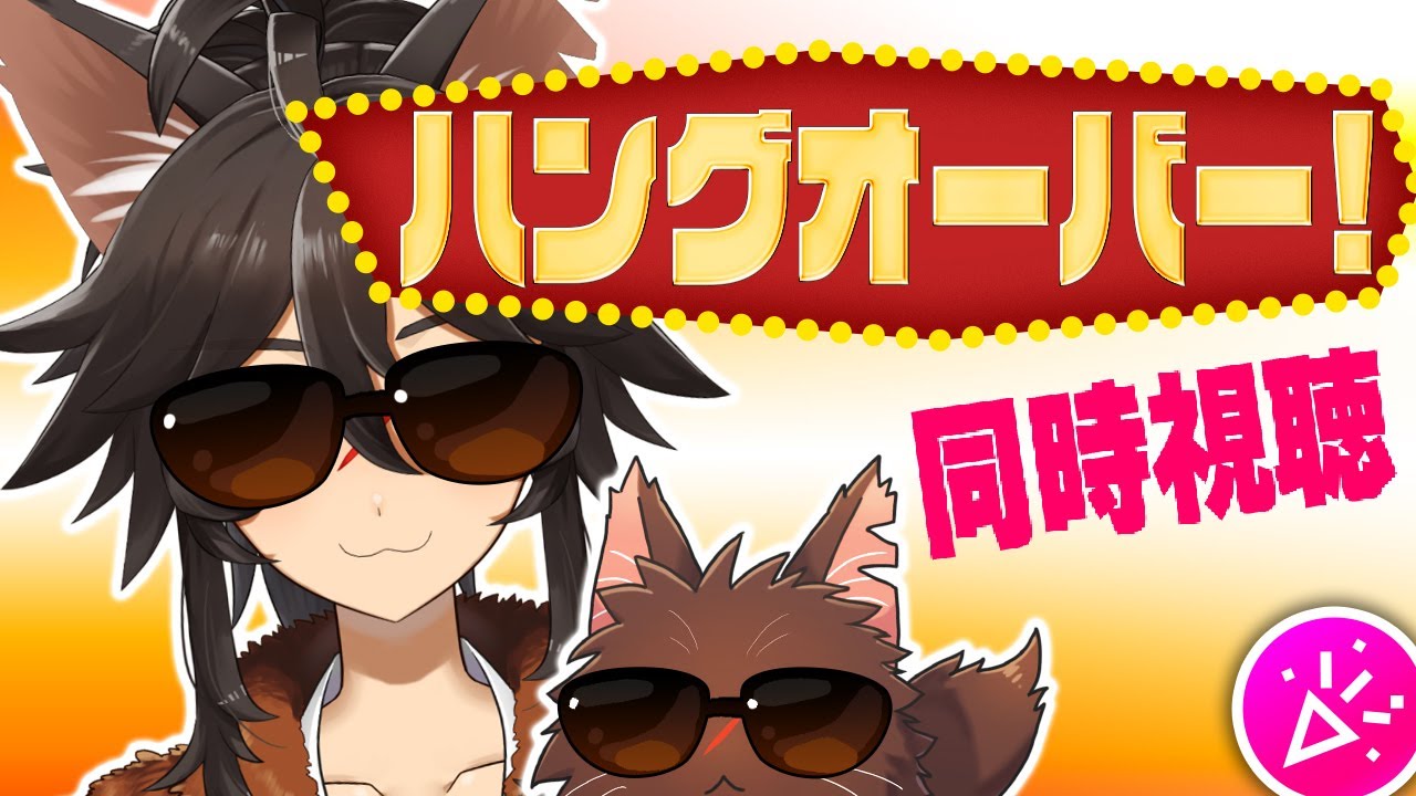 【同時視聴】最高の夜…その後は？『ハングオーバー! 消えた花婿と史上最悪の二日酔い』 / The Hangover【Vtuber / 両神ナギ / アマプラ映画】