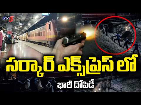 పోలీసుల కాల్పులు...Massive Robbery In Chengalpattu–Kakinada Port Circar Express Near Bapatla Dist - TV5NEWS