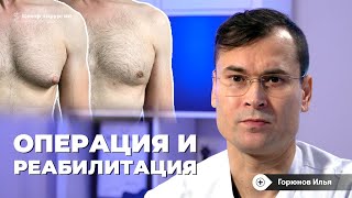 Лечение гинекомастии: операция, этапы, реабилитация