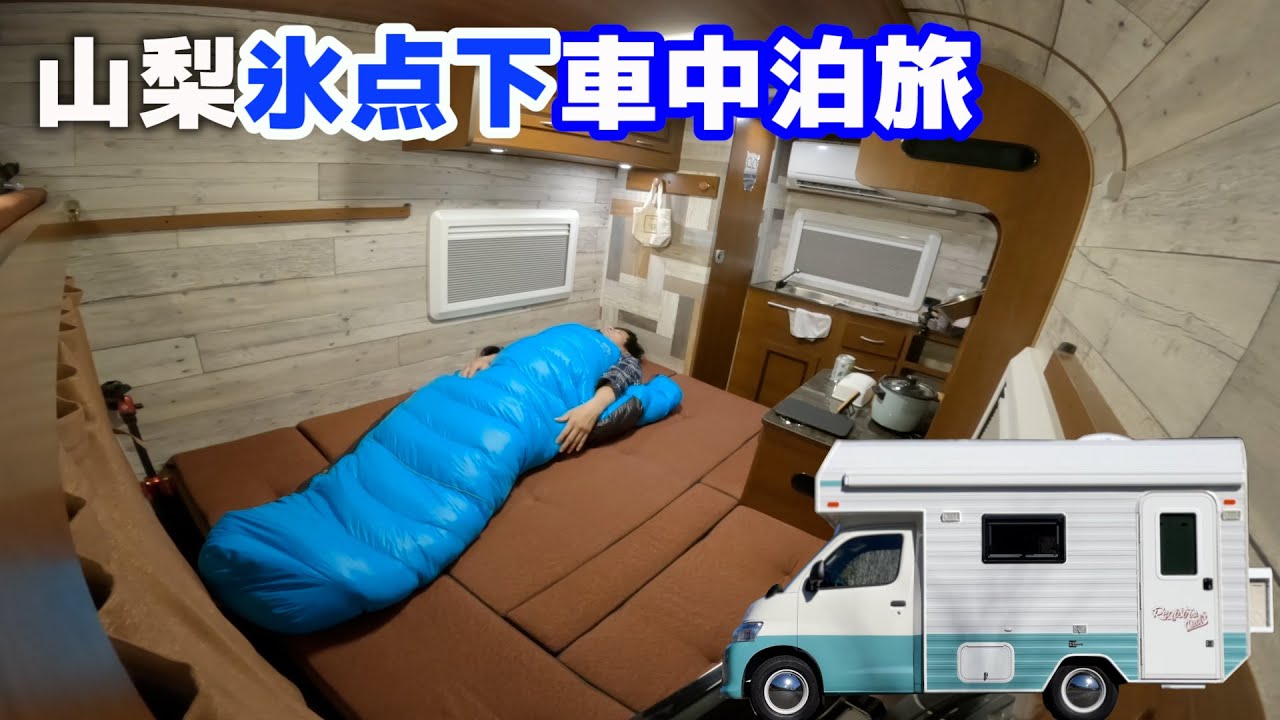 タウンエースキャンピングカーの断熱 山道走行を体感 車中泊してみて分かったメリットデメリット レジストロアウル2泊3日レビュー車中泊旅 道の駅南きよさと編 Youtube