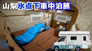 タウンエースキャンピングカーの断熱、山道走行を体感！車中泊してみて分かったメリットデメリット【レジストロアウル2泊3日レビュー車中泊旅】〜道の駅南きよさと編〜