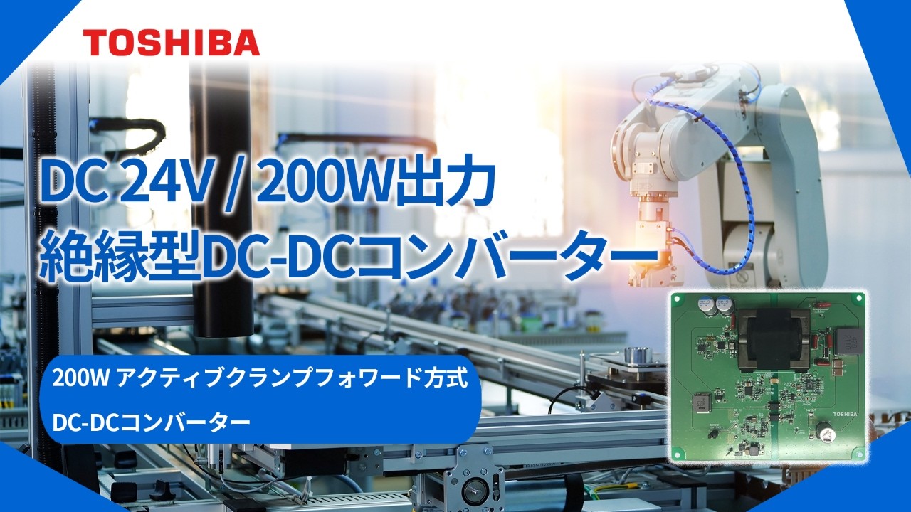 200W アクティブクランプフォワード方式DC-DCコンバーター