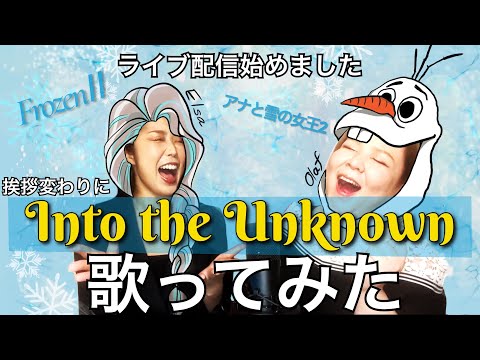 【アナ雪2】ライブ配信でInto the Unknown歌ってみた！