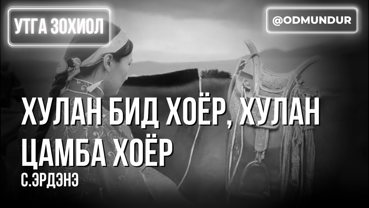 Хулан бид хоёр - С.Эрдэнэ - ДЭЛХИЙН ШИЛДЭГ 50 ӨГҮҮЛЛЭГ