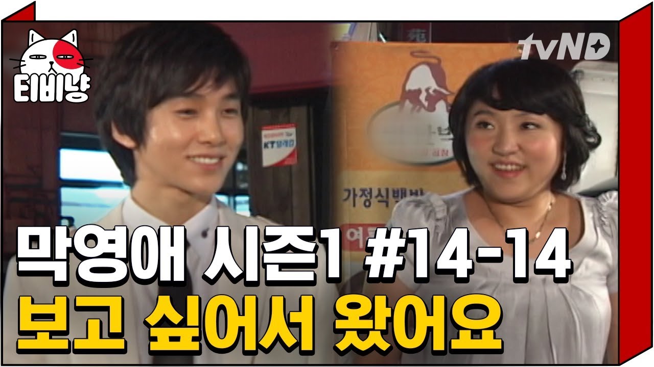 [티비냥] 곱창보다 설레는 연하남의 스윗함..사르르♥ 와중에 오줌 마려워도 꾹 참는데..이건 뭐 곧 터질각이에요..대피하소서 | #막돼먹은영애씨시즌1 | 14화 #14 070720