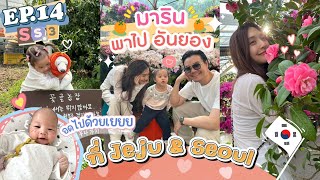 EP.14 SS3 มารินพาตะลุยเที่ยว Jeju & Seoul ทริปเกาหลีแฮปปี้ค่าาา! l MewNittha Channel