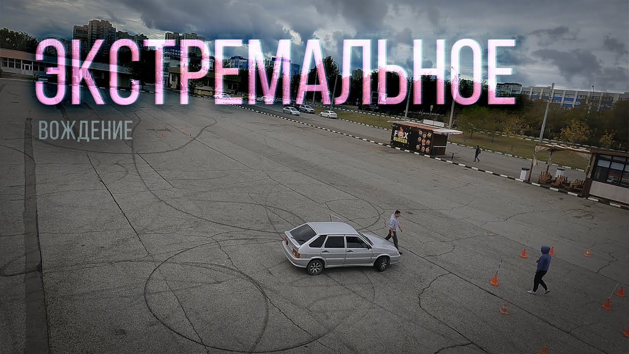 Экстремальное вождение - YouTube