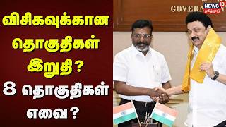 VCK - DMK Alliance | Seat Sharing | விசிகவுக்கான தொகுதிகள் இறுதி? - 8 தொகுதிகள் எவை? | Tamil News