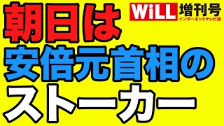 【愛憎】朝日新聞は安倍晋三のストーカー【WiLL増刊号】