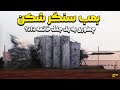 بمب سنگرشکن چطوری کار میکنه 