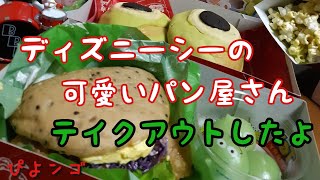 ディズニーシーの可愛いパン屋さん 子供たちのお土産と晩酌の友買って帰った 週6パートおかんの日々 Youtube
