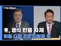 靑, 공식 반응 자제...회동 다음 주로 미뤄질 듯 / YTN