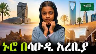 መኖራቸው የማይታወቅ፡ 3.6 ሚልየን ጥቁሮች፡ በሳኡዲ አረቢያ!