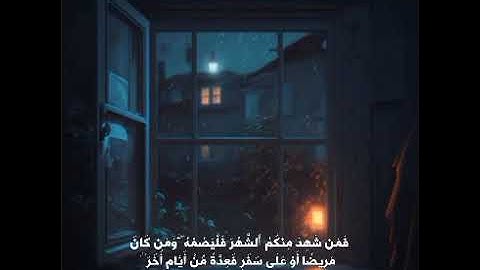 آيات الصيام من سورة البقرة