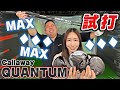 【石川編】♦︎♦︎♦︎がいい！？Callaway最新ドライバー「QUANTUM」試打！！