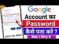 Google Account Ka Password Kaise Pata Kare | How To Find Google Account Password |Google password 