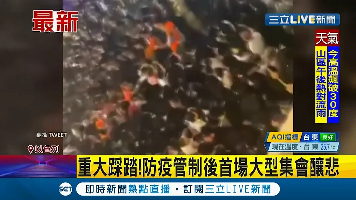 防疫管制後首場大型集會釀悲！以色列慶典看台倒塌爆踩踏事件 超過38死150人輕重傷│主播 曾鈴媛│【國際大現場】20210430│三立新聞台 - 天天要聞