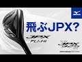 9/13発売】JPX FLI-HIを企画担当者がご紹介！ - YouTube
