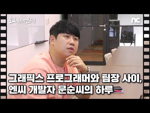   NCruiting 그래픽스 프로그래머와 팀장 사이 엔씨 개발자 문순씨의 하루 로그in엔씨