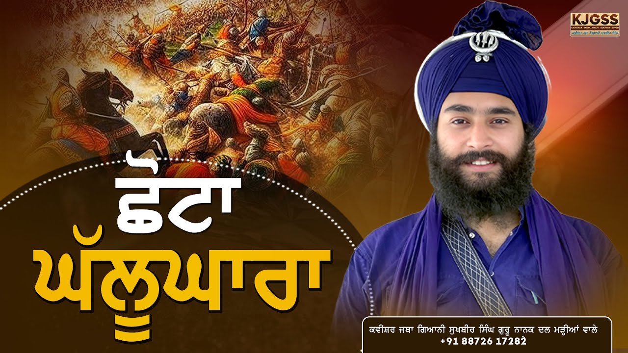 ਛੋਟਾ ਘੱਲੂਘਾਰਾ | Chhota Ghallughara | Kavishar Jatha Gyani Sukhbir Singh  +91 88726 17282 #nihangs