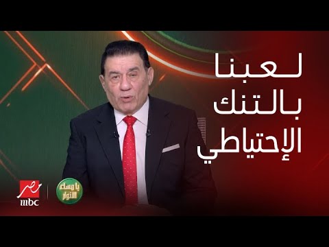 يا مساء الأنوار مباراة مصر وفرنسا على طريقة مدحت شلبي البنزين خلص ولعبنا بالتنك الإحتياطي