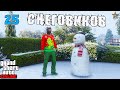 ПОИСК 25 СНЕГОВИКОВ В GTA ONLINE (РАСПОЛОЖЕНИЕ НА КАРТЕ)