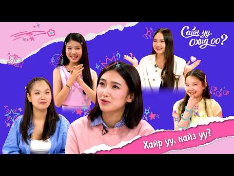 🎀 "Сайн уу, Охид оо?" EP7| Хайр уу, найз уу?