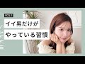 あなたは当てはまってる？イイ男だけが自然とやっている5つの習慣♡