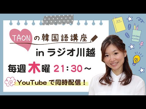 TAONの韓国語講座2020.4.15.O.A生配信ライブ【ラジオ川越】