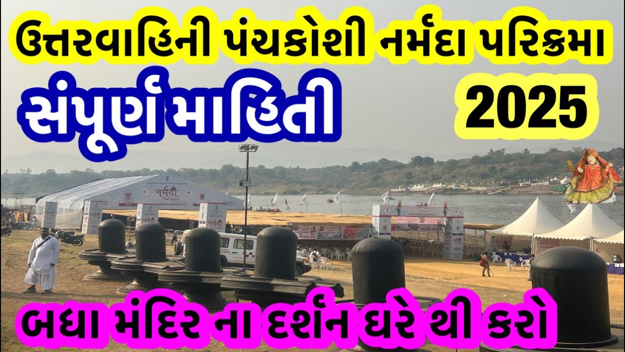 Uttarvahini Narmada Parikrama 2025 Hindi સંપૂર્ણ માહિતી બધા મંદિરના A to Z દર્શન #narmada #parikrama