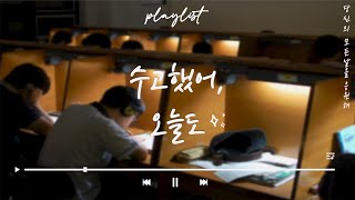 [Playlist] To. 오늘도 책상앞에서 하루를 보낸 모든 대한민국 수험생에게. (고3 / 공시생 / 취준생 위로 한스푼🍯)