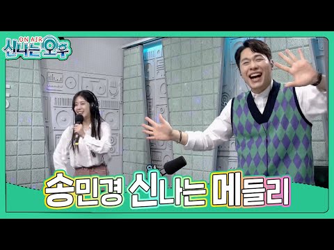 송민경 메들리 - 서울 <strong>대전</strong> <strong>대구</strong> 부산/남행열차/아모르파티(#신나는오후 2023.03.30.) #trotclass #K_Music