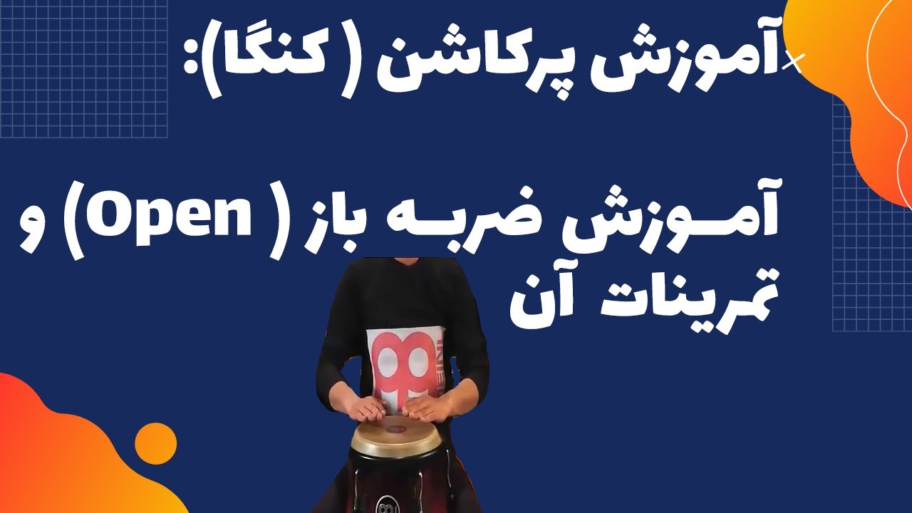 آموزش پرکاشن ( کنگا)، نحوه زدن ضربه باز ( open) در کنگا