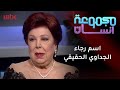 ما هو اسم رجاء الجداوي الحقيقي 