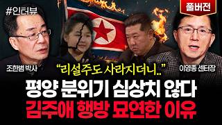 영혼까지 털리게 생긴 북한. 푸틴에 뒤통수 제대로 맞았다｜이영종 센터장 풀버전
