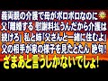 スカッとする話 義両親の介護で母がボロボロなのに 父「離婚する 慰謝料払うんだから介護は続けろ」私と姉「父さんと一緒に住むよ」父の相手が家の様子を見たとたん 絶句!