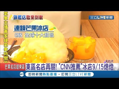 東區名店再熄燈！"CNN推薦"芒果冰店915歇業 業績較全盛時期衰減70% 業者暫時棄守東區│記者 謝抒珉 李文勝│【我食故我在】20190907│三立新聞台