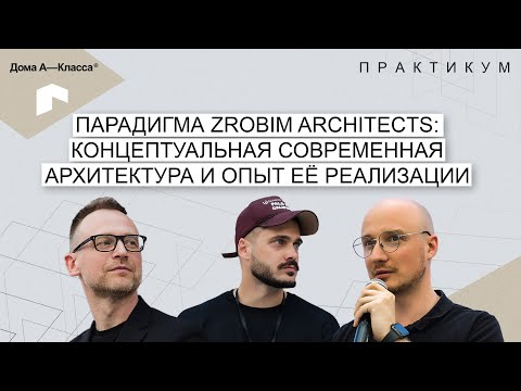 Парадигма ZROBIM Architects: Концептуальная современная архитектура и опыт её реализации