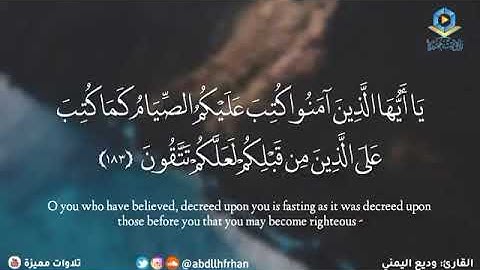 ‏وديع اليمني - تلاوة عذبة لآيات الصيام