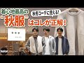 【必見】秋冬コーデの鉄板服！　着心地サイコーのニットとアウターをスリードッツで発見！【メンズファッション】【快適コーデ】