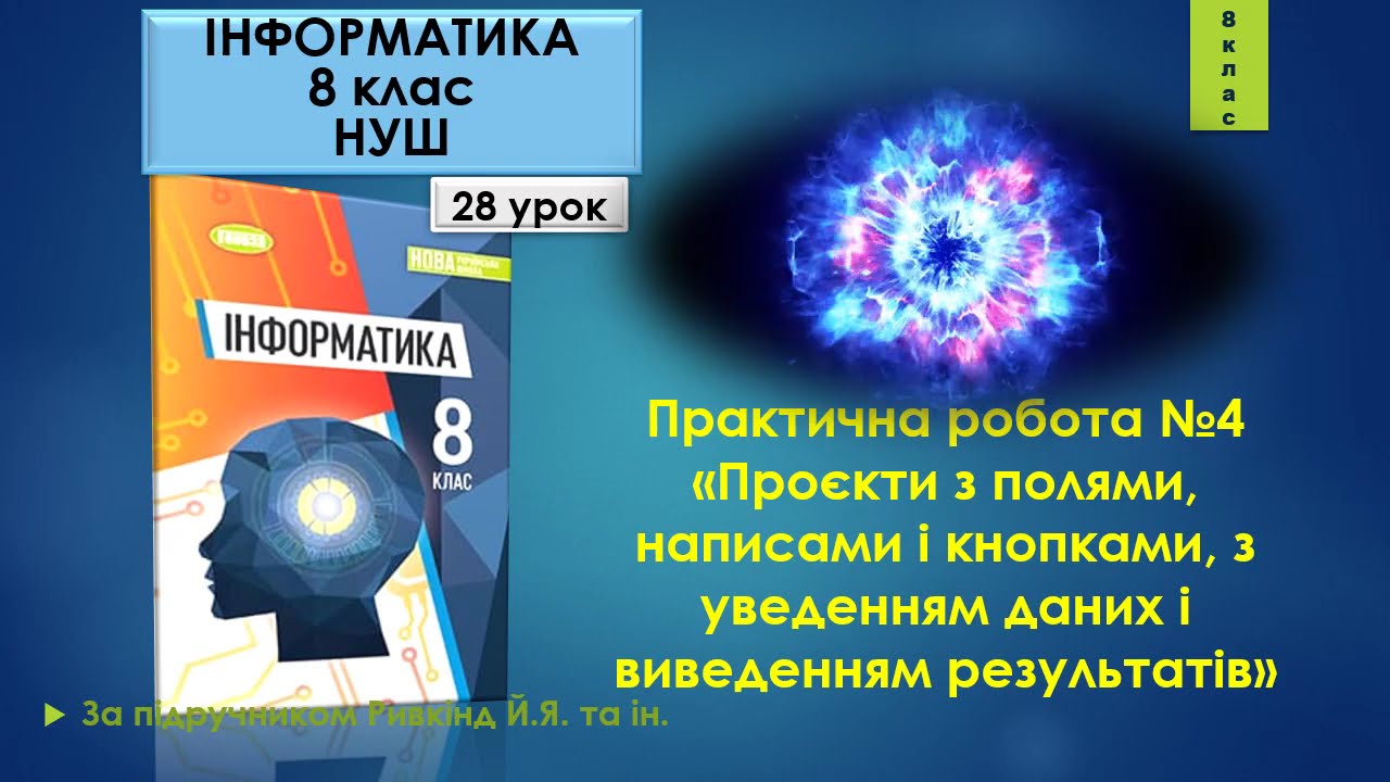 8 клас Практична робота №4 Проєкт з полем, написом і кнопкою, з уведенням і виведенням даних 28 урок