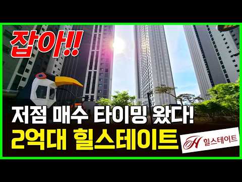 저점 매수 타이밍 왔다! 2억대 힐스테이트 브랜드 신축 1,012세대 대단지 잡아!! (매물 2397)