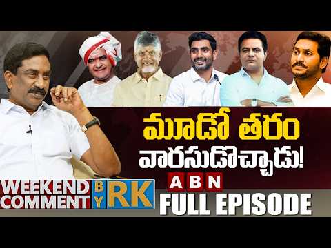 మూడో తరం వారసుడొచ్చాడు! | Weekend Comment by RK | FULL EPISODE | ABN Telugu - ABNTELUGUTV